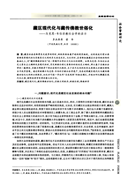 藏区现代化与藏传佛教世俗化——马克思·韦伯宗教社会学的启示